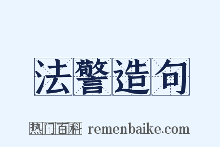 法警造句是什么意思的图片